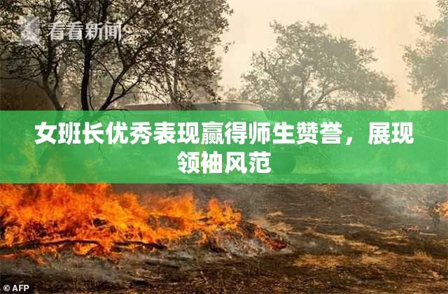 女班长优秀表现赢得师生赞誉，展现领袖风范
