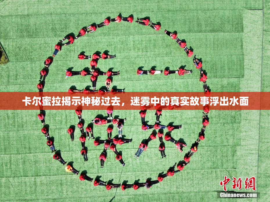 卡尔蜜拉揭示神秘过去，迷雾中的真实故事浮出水面