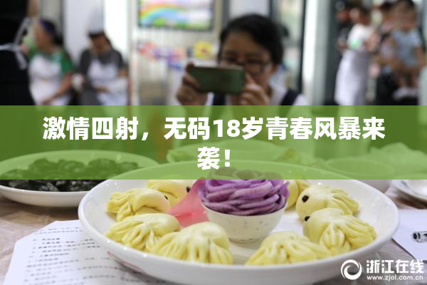 激情四射，无码18岁青春风暴来袭！