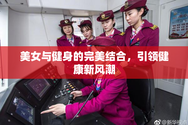 美女与健身的完美结合，引领健康新风潮