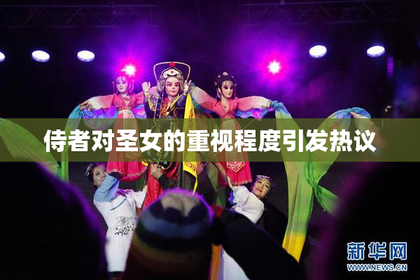 侍者对圣女的重视程度引发热议