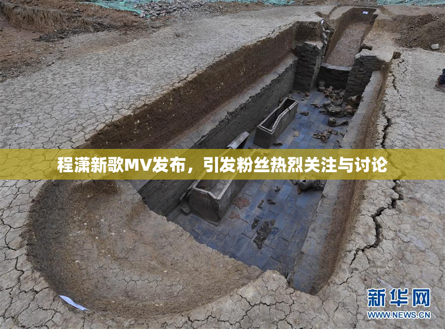 程潇新歌MV发布，引发粉丝热烈关注与讨论