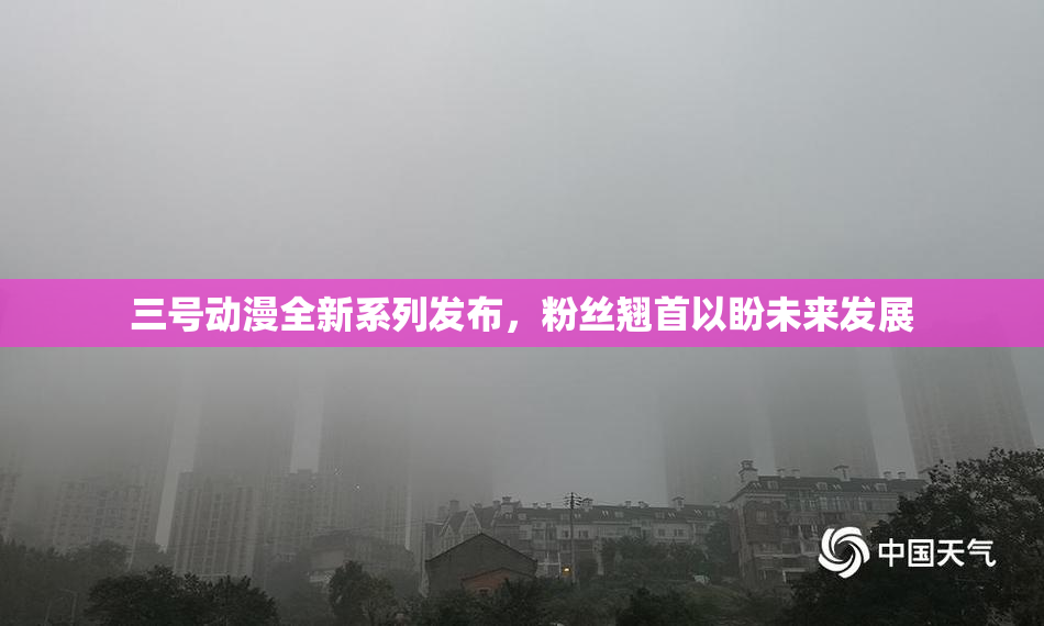 三号动漫全新系列发布，粉丝翘首以盼未来发展