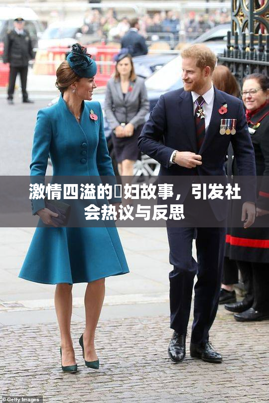 激情四溢的婬妇故事，引发社会热议与反思