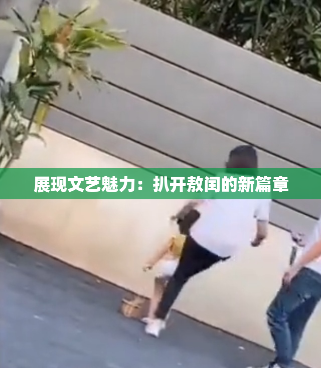 展现文艺魅力：扒开敖闰的新篇章