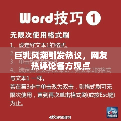 巨乳风潮引发热议，网友热评论各方观点