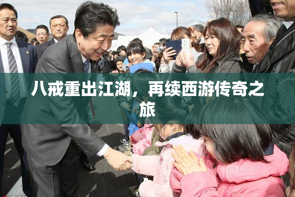 八戒重出江湖，再续西游传奇之旅