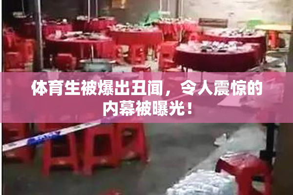 体育生被爆出丑闻，令人震惊的内幕被曝光！
