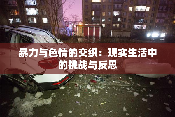 暴力与色情的交织：现实生活中的挑战与反思