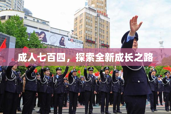 成人七百四，探索全新成长之路