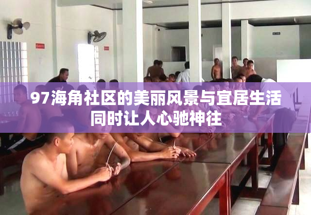 97海角社区的美丽风景与宜居生活同时让人心驰神往