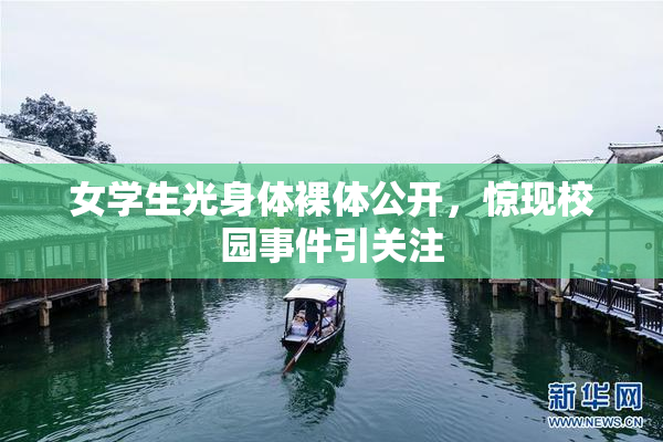 女学生光身体裸体公开，惊现校园事件引关注
