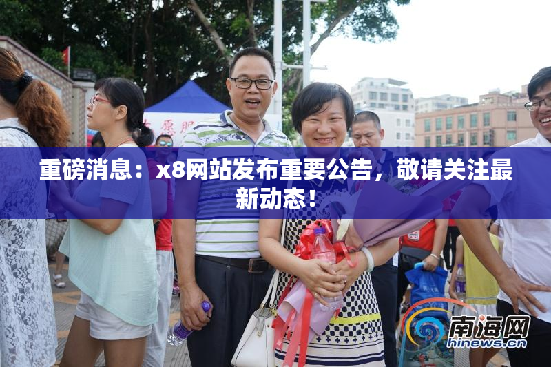 重磅消息：x8网站发布重要公告，敬请关注最新动态！