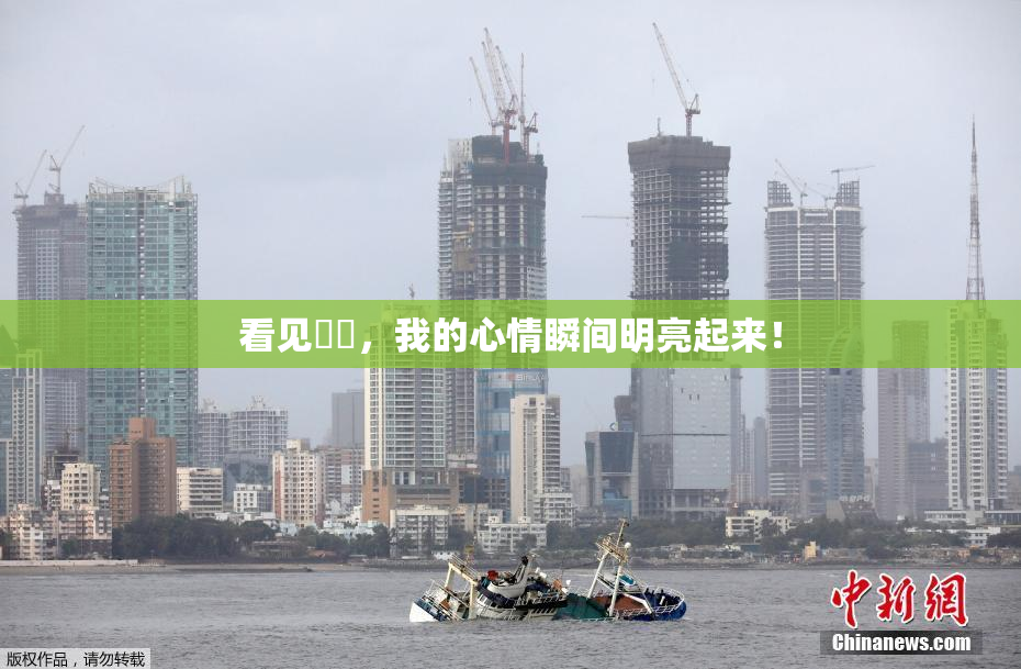 看见妺妺，我的心情瞬间明亮起来！