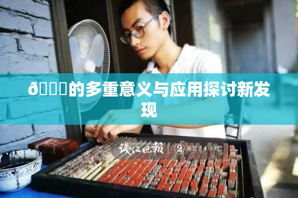 🍆的多重意义与应用探讨新发现