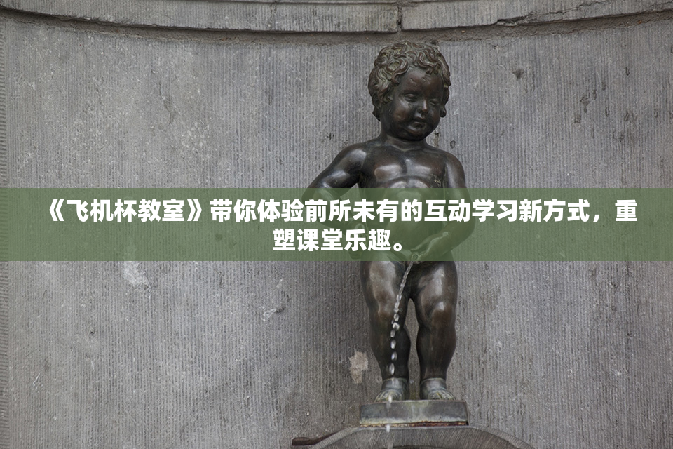 《飞机杯教室》带你体验前所未有的互动学习新方式，重塑课堂乐趣。