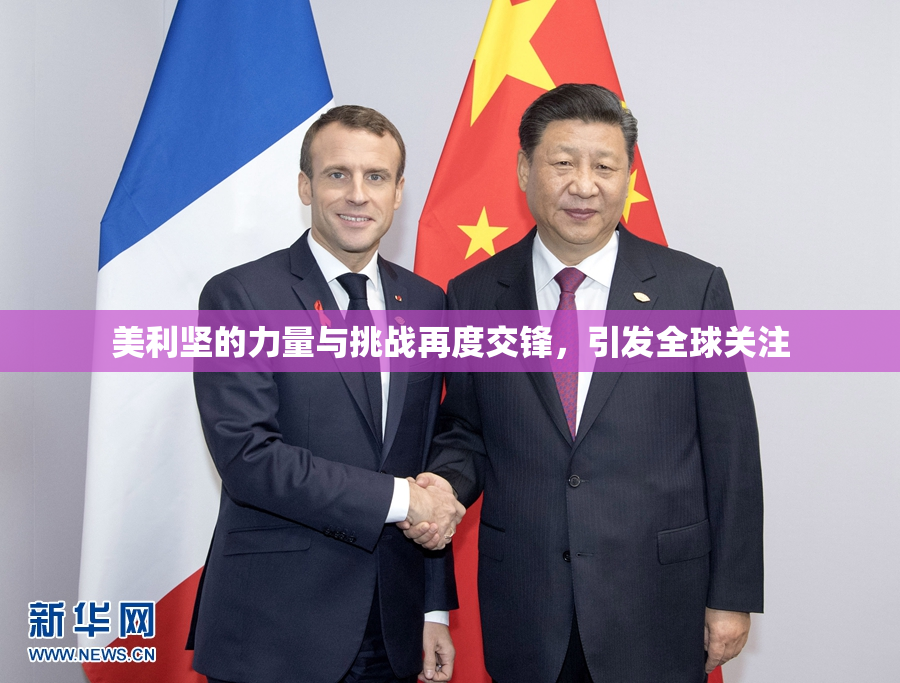 美利坚的力量与挑战再度交锋，引发全球关注