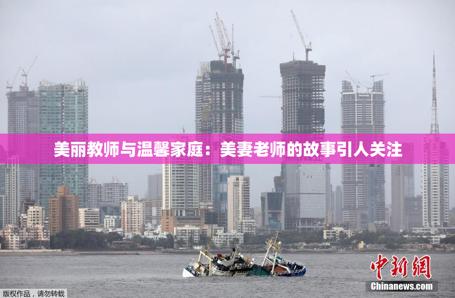 美丽教师与温馨家庭：美妻老师的故事引人关注