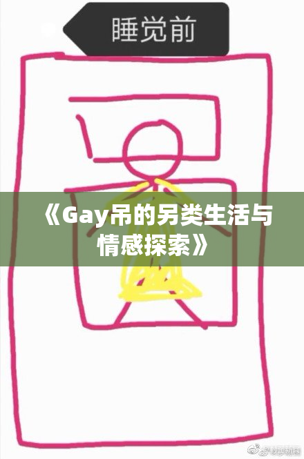 《Gay吊的另类生活与情感探索》