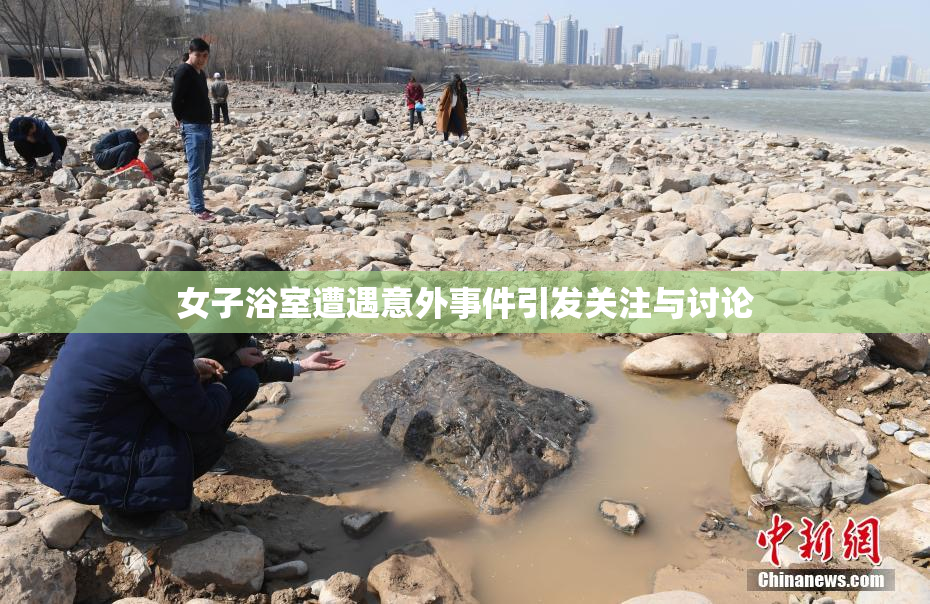 女子浴室遭遇意外事件引发关注与讨论