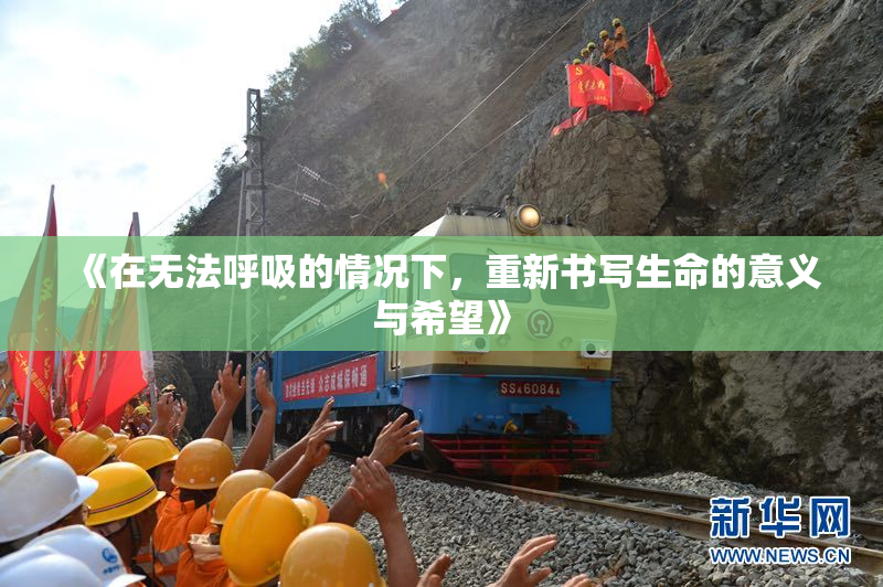《在无法呼吸的情况下，重新书写生命的意义与希望》