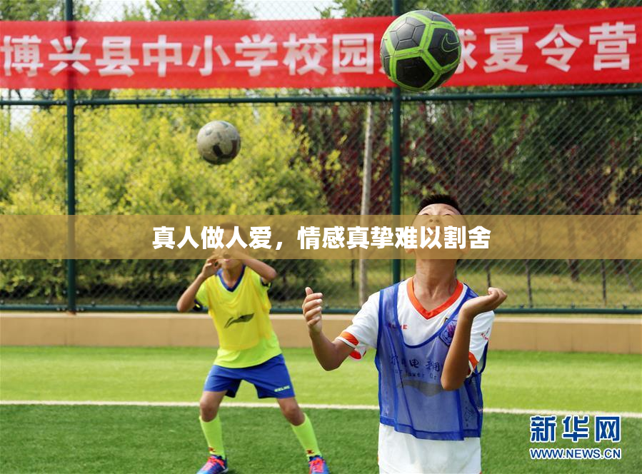 真人做人爱，情感真挚难以割舍