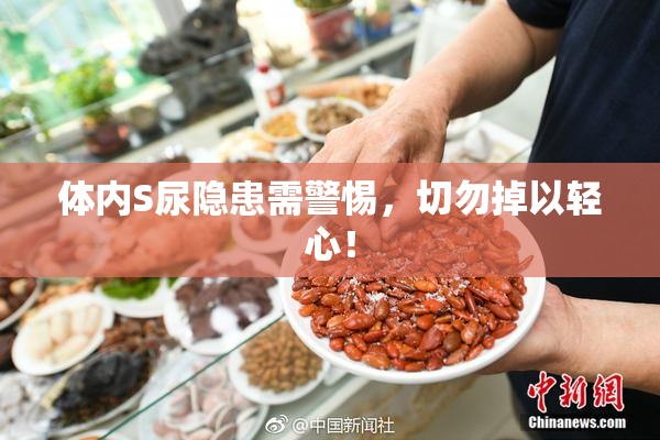 体内S尿隐患需警惕，切勿掉以轻心！