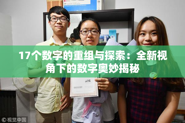 17个数字的重组与探索：全新视角下的数字奥妙揭秘