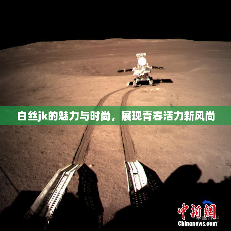 白丝jk的魅力与时尚，展现青春活力新风尚