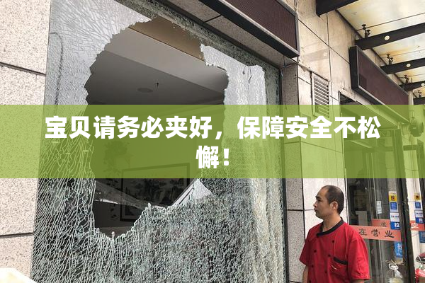 宝贝请务必夹好，保障安全不松懈！