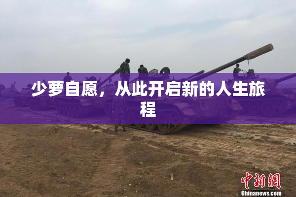 少萝自愿，从此开启新的人生旅程