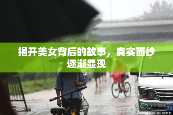 揭开美女背后的故事，真实面纱逐渐显现