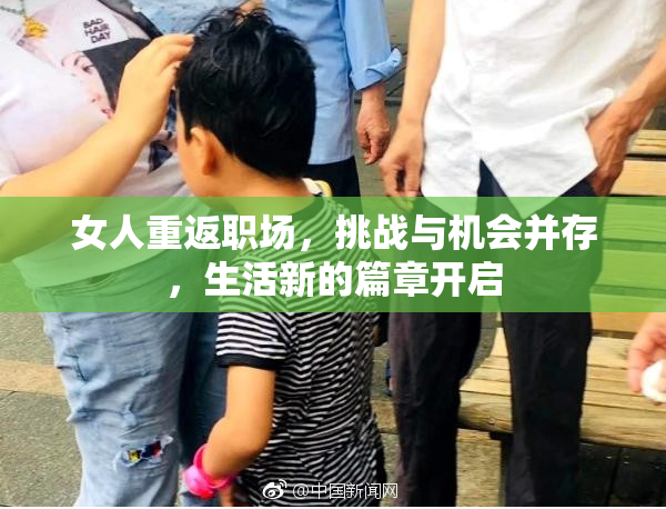 女人重返职场，挑战与机会并存，生活新的篇章开启