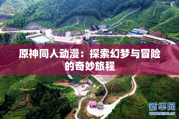 原神同人动漫：探索幻梦与冒险的奇妙旅程