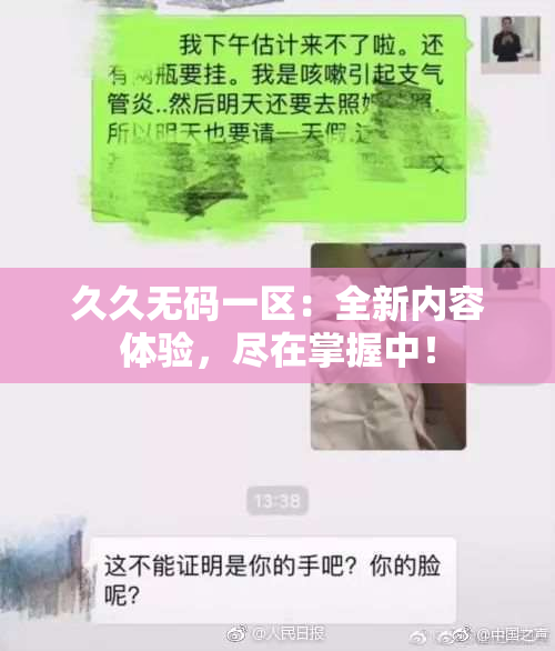 久久无码一区：全新内容体验，尽在掌握中！
