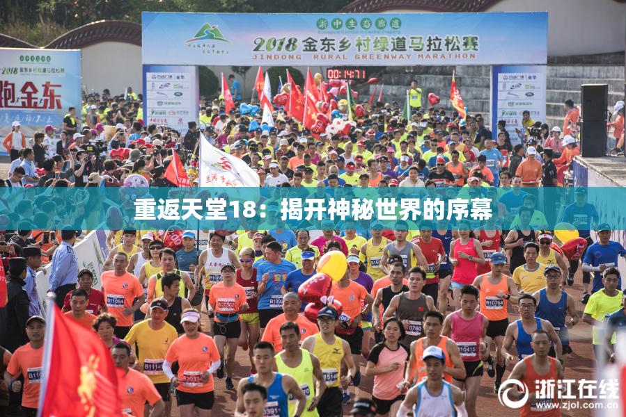 重返天堂18：揭开神秘世界的序幕