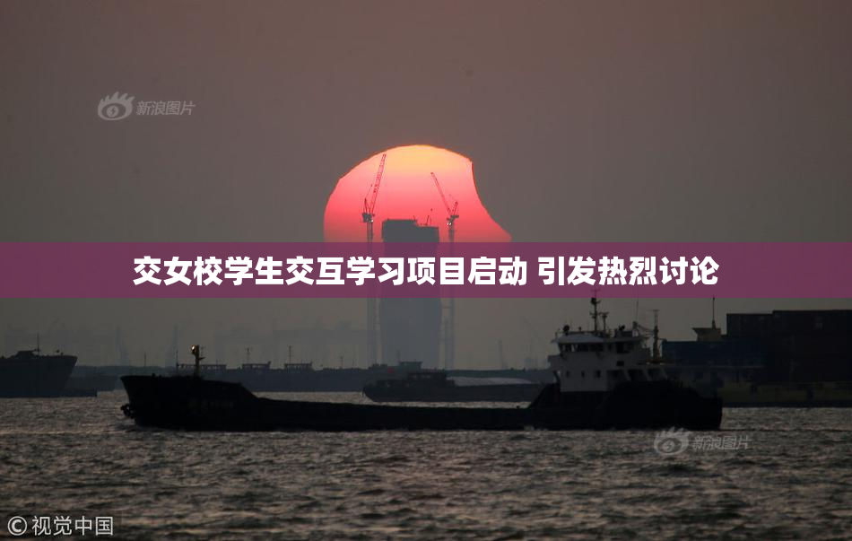 交女校学生交互学习项目启动 引发热烈讨论