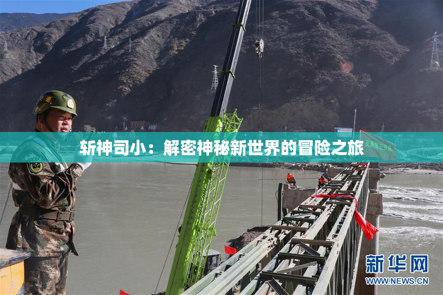 斩神司小：解密神秘新世界的冒险之旅