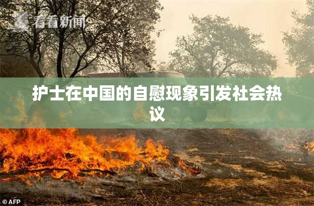 护士在中国的自慰现象引发社会热议