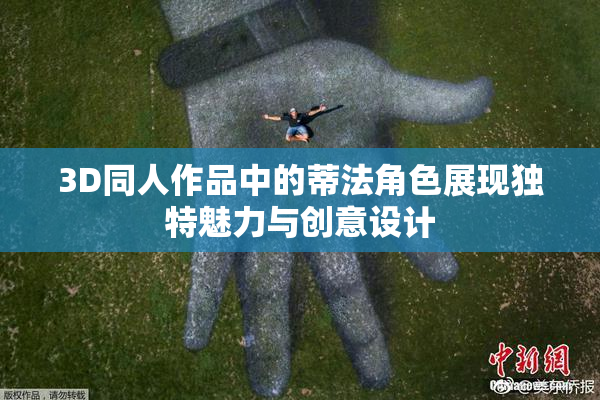 3D同人作品中的蒂法角色展现独特魅力与创意设计