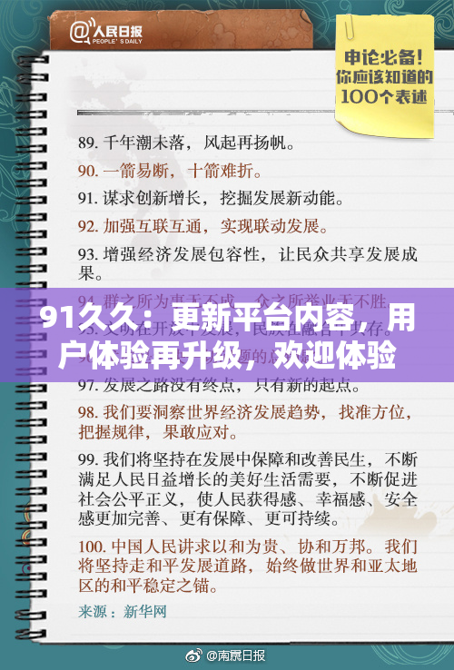 91久久：更新平台内容，用户体验再升级，欢迎体验全新版本