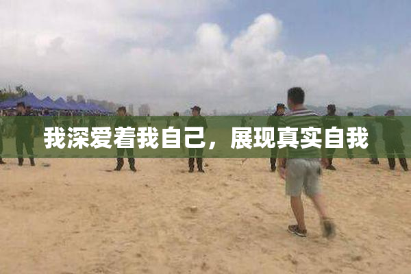 我深爱着我自己，展现真实自我