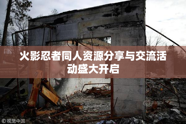火影忍者同人资源分享与交流活动盛大开启