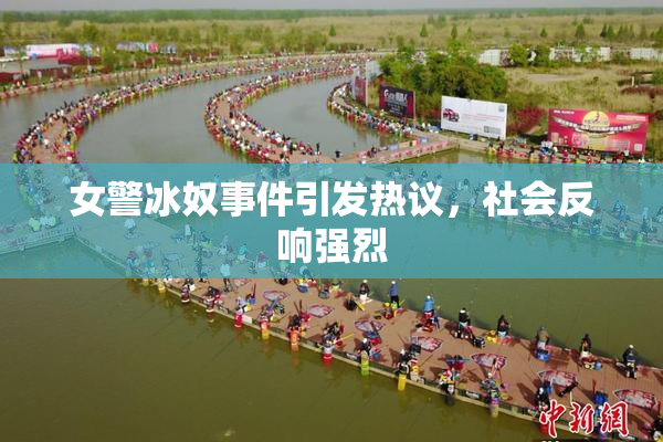 女警冰奴事件引发热议，社会反响强烈