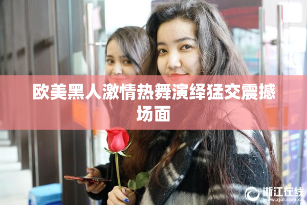 欧美黑人激情热舞演绎猛交震撼场面
