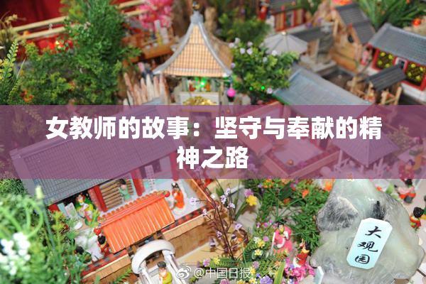 女教师的故事：坚守与奉献的精神之路