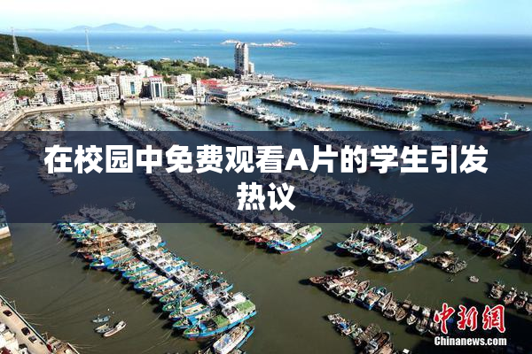 在校园中免费观看A片的学生引发热议