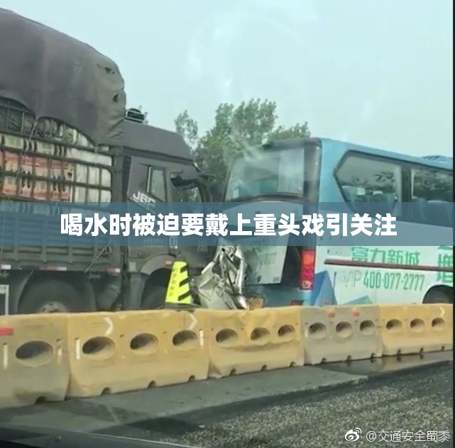 喝水时被迫要戴上重头戏引关注