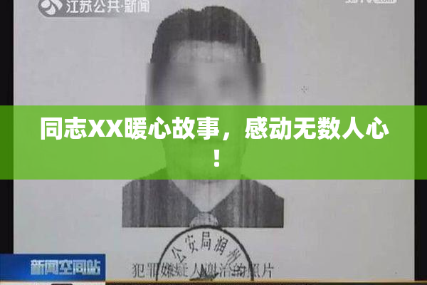 同志XX暖心故事，感动无数人心！