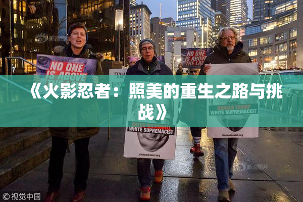 《火影忍者：照美的重生之路与挑战》
